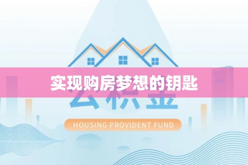 黄冈实现购房梦想的钥匙