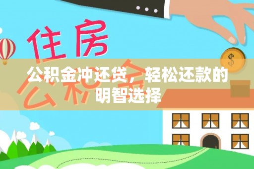 黄冈公积金冲还贷，轻松还款的明智选择