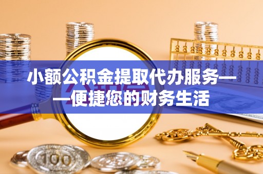 坡头小额公积金提取代办服务——便捷您的财务生活