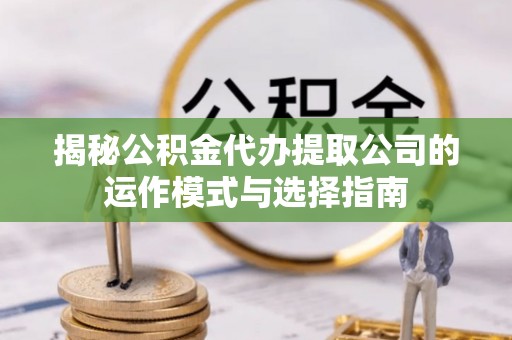 源城揭秘公积金代办提取公司的运作模式与选择指南