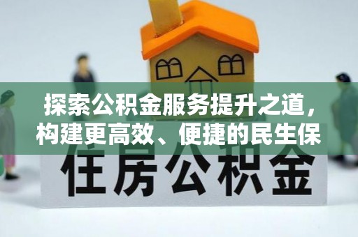 白玉探索公积金服务提升之道，构建更高效、便捷的民生保障体系