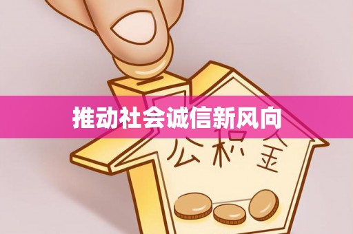 平江推动社会诚信新风向