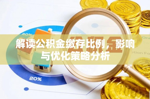 平江解读公积金缴存比例，影响与优化策略分析