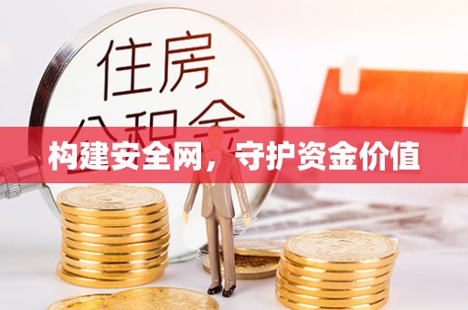 聊城构建安全网，守护资金价值