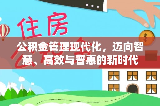 聊城公积金管理现代化，迈向智慧、高效与普惠的新时代