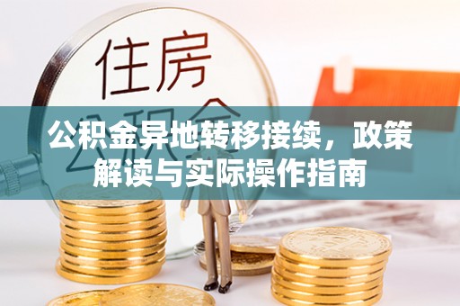 聊城公积金异地转移接续，政策解读与实际操作指南