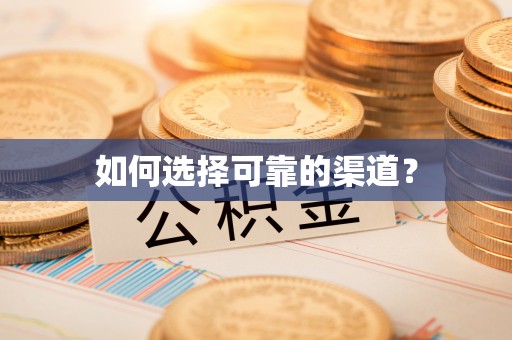 广德如何选择可靠的渠道？