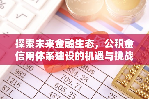 鄱阳探索未来金融生态，公积金信用体系建设的机遇与挑战