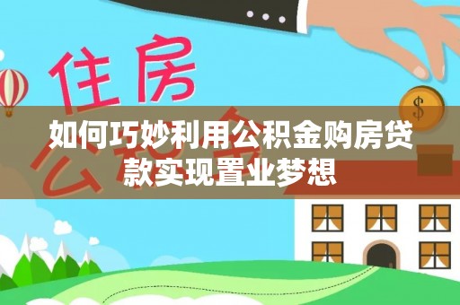 沈丘如何巧妙利用公积金购房贷款实现置业梦想