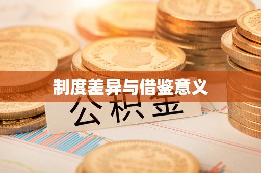 沈丘制度差异与借鉴意义