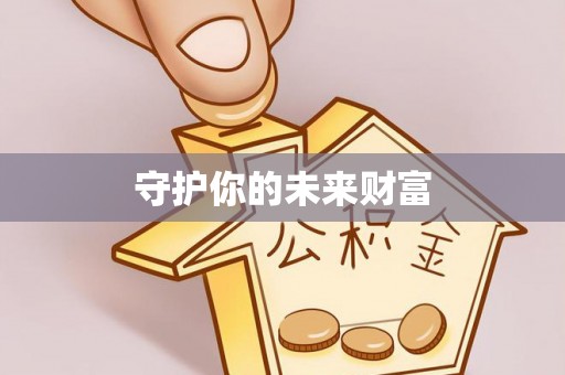 玛曲守护你的未来财富