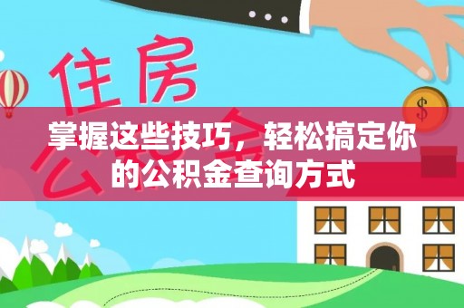 乌兰掌握这些技巧，轻松搞定你的公积金查询方式