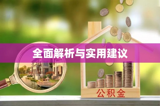 乌兰全面解析与实用建议