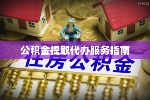 库车公积金提取代办服务指南