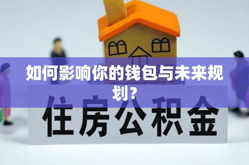 洛江如何影响你的钱包与未来规划？