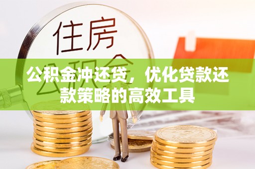 洛江公积金冲还贷，优化贷款还款策略的高效工具