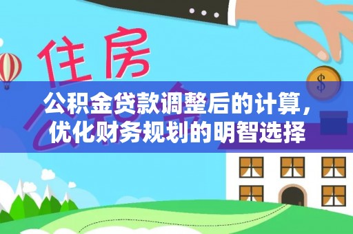 白玉公积金贷款调整后的计算，优化财务规划的明智选择