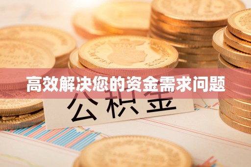 衡山高效解决您的资金需求问题
