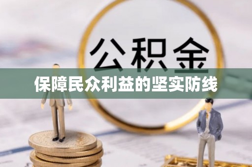 衡山保障民众利益的坚实防线