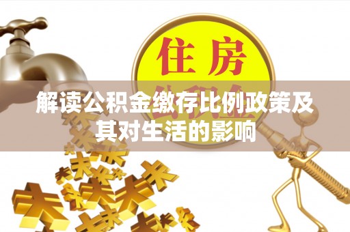 从化解读公积金缴存比例政策及其对生活的影响