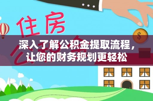 从化深入了解公积金提取流程，让您的财务规划更轻松