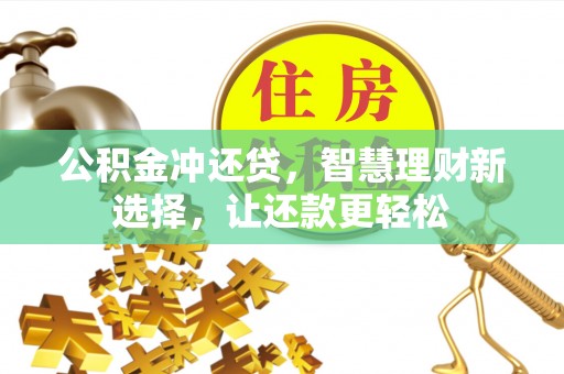 从化公积金冲还贷，智慧理财新选择，让还款更轻松