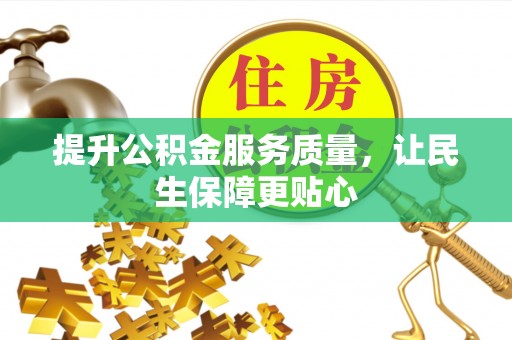 从化提升公积金服务质量，让民生保障更贴心
