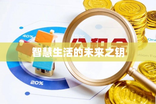 从化智慧生活的未来之钥