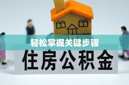 广德轻松掌握关键步骤