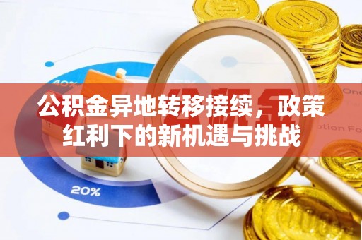 宁阳公积金异地转移接续，政策红利下的新机遇与挑战