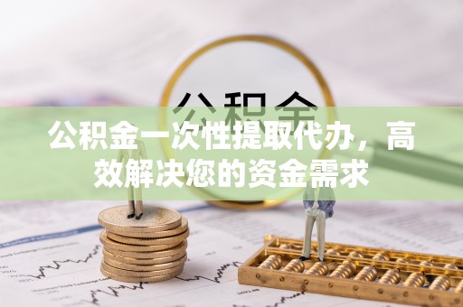 田中公积金一次性提取代办，高效解决您的资金需求