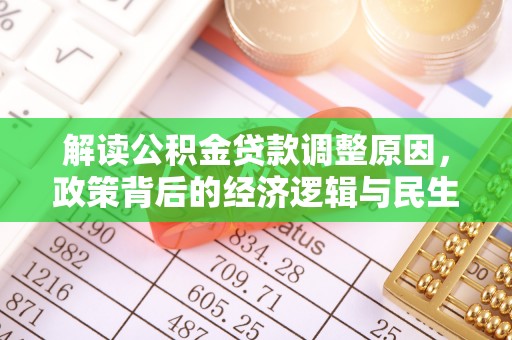 惠来解读公积金贷款调整原因，政策背后的经济逻辑与民生考量