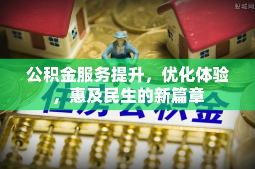和县公积金服务提升，优化体验，惠及民生的新篇章