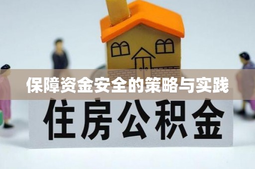 和县保障资金安全的策略与实践