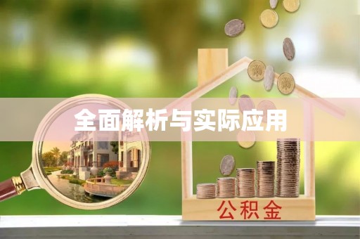 和县全面解析与实际应用