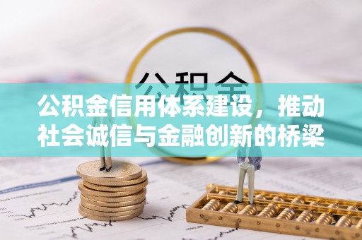 和县公积金信用体系建设，推动社会诚信与金融创新的桥梁