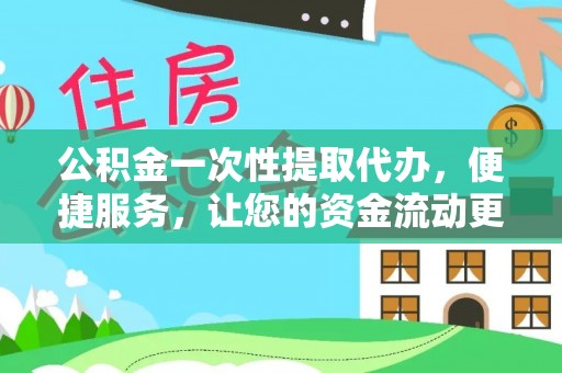 黄山公积金一次性提取代办，便捷服务，让您的资金流动更高效