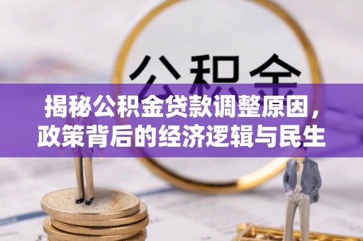 黄山揭秘公积金贷款调整原因，政策背后的经济逻辑与民生考量