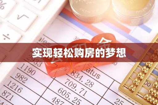 黄山实现轻松购房的梦想