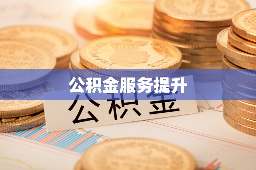 宁阳公积金服务提升