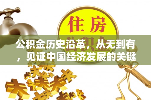宁阳公积金历史沿革，从无到有，见证中国经济发展的关键一步