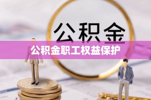 精准公积金职工权益保护