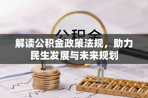 头份解读公积金政策法规，助力民生发展与未来规划