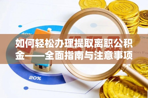 头份如何轻松办理提取离职公积金——全面指南与注意事项