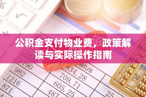 头份公积金支付物业费，政策解读与实际操作指南