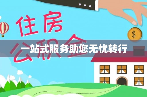 沣东一站式服务助您无忧转行