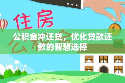 蓝田公积金冲还贷，优化贷款还款的智慧选择