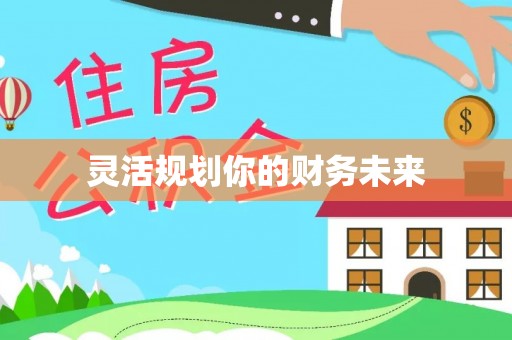 庆元灵活规划你的财务未来