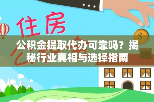 龙陵公积金提取代办可靠吗？揭秘行业真相与选择指南