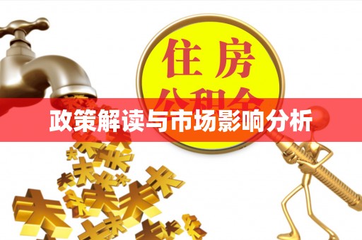 民众政策解读与市场影响分析